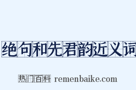 绝句和先君韵近义词是什么意思的图片
